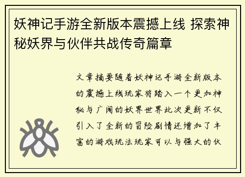 妖神记手游全新版本震撼上线 探索神秘妖界与伙伴共战传奇篇章